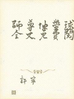 师尊他带球跑了全文免费阅读笔趣阁