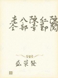 老八陈红陈法蓉全部章节阅读封面