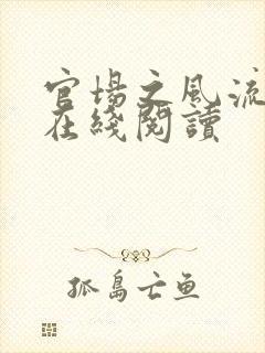官场之风流医少在线阅读封面