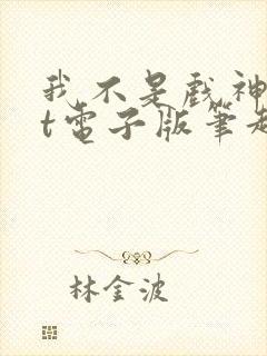 我不是戏神txt电子版笔趣阁