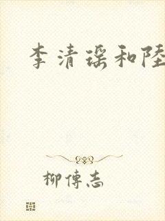李清瑶和陆尘