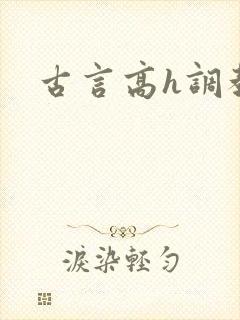 古言高h调教文