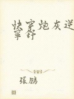 快穿炮灰逆袭记宁舒