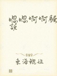 嗯嗯啊啊骚货小说