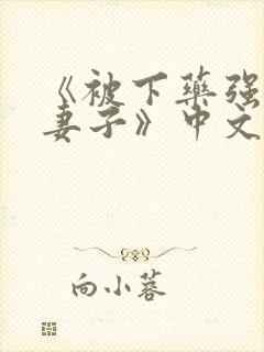 《被下药强辱的妻子》中文字幕