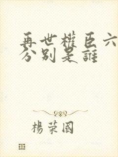 再世权臣六个攻分别是谁