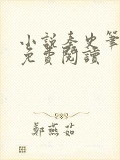小说秦史笔趣阁免费阅读
