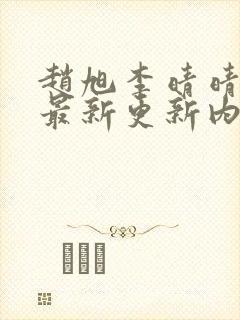 赵旭李晴晴小说最新更新内容