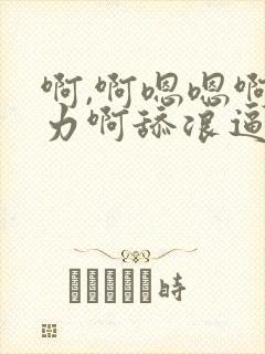 啊,啊嗯嗯啊用力啊舔浪逼