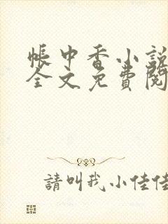 帐中香小说在线全文免费阅读笔趣封面