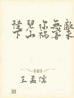 徒儿你无敌了,下山祸害未婚妻吧 第164章