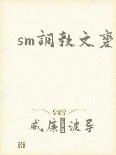 sm调教文变态封面