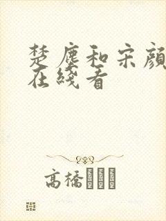 楚尘和宋颜小说在线看