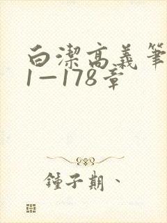 白洁高义笔趣阁1—178章封面