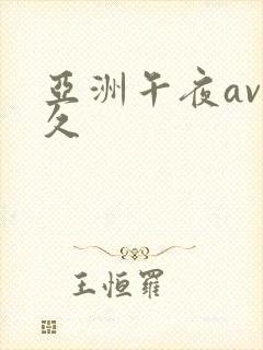 亚洲午夜av久久