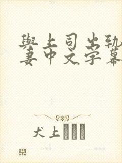 与上司出轨的人妻中文字幕