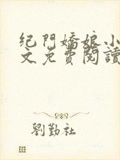 纪门娇娘小说全文免费阅读