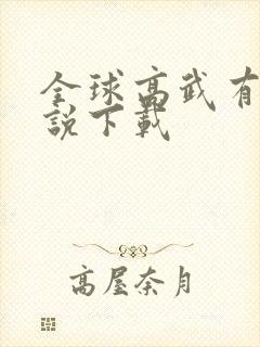 全球高武有声小说下载