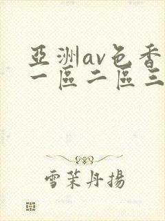 亚洲av色香蕉一区二区三区