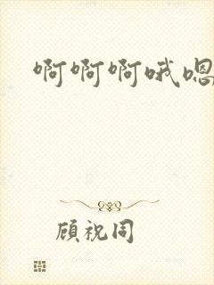 啊啊啊哦嗯嗯嗯