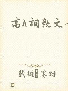 高h调教文女攻