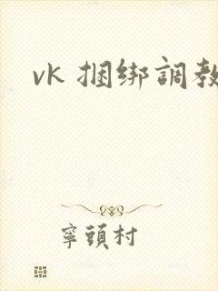 vk 捆绑调教