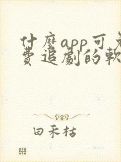 什么app可免费追剧的软件