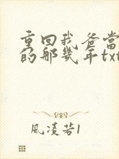 重回我爸当校草的那几年txt