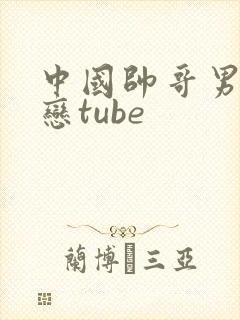 中国帅哥男同性恋tube