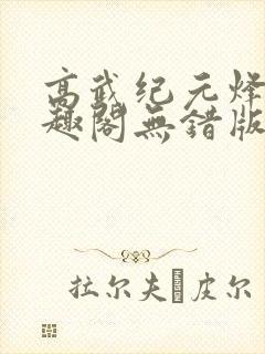 高武纪元烽仙笔趣阁无错版