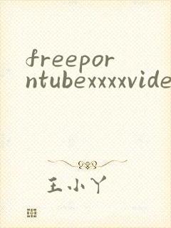 freeporntubexxxxvideos封面