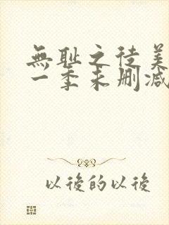无耻之徒美剧第一季未删减版