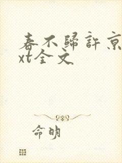 春不归许京墨txt全文