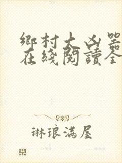 乡村大凶器龙根在线阅读全文免费