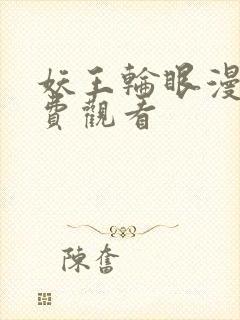 妖王轮眼漫画免费观看封面