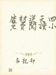 废材逆天四小姐免费阅读小说封面