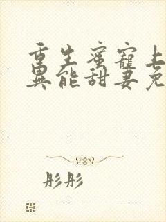 重生蜜宠上校的异能甜妻免费阅读封面