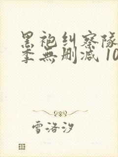 黑袍纠察队第一季无删减 1080p封面