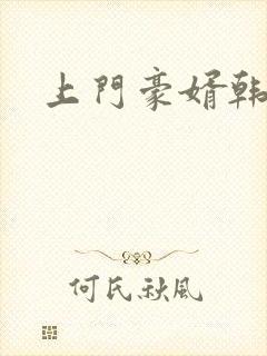 上门豪婿韩三千