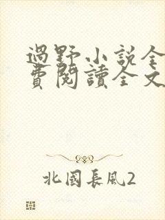 过野小说全文免费阅读全文封面