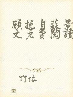 顾挽月苏景行全文免费阅读无弹窗