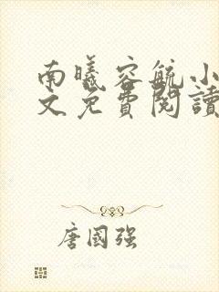 南曦容毓小说全文免费阅读笔趣阁