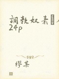 调教奴素隷人妻24p封面
