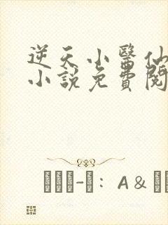 逆天小医仙陈平小说免费阅读