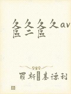 久久久久av一区二区封面