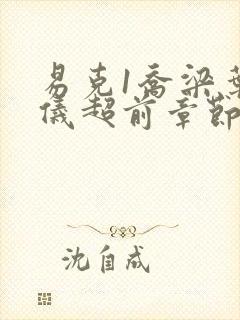 易克1乔梁叶心仪超前章节封面
