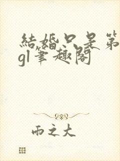 结婚只是第一步gl笔趣阁
