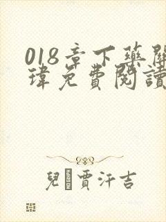 018章下药关玮免费阅读笔趣阁无弹窗
