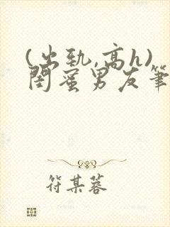 (出轨,高h)闺蜜男友笔趣阁