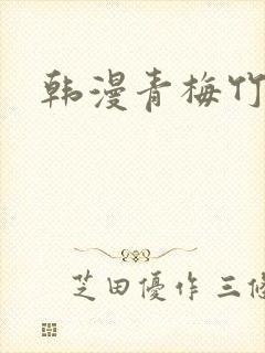 韩漫青梅竹马封面